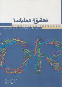 تحقیق در عملیات جلد 1 اول ( نگاه دانش )