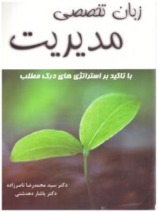 زبان تخصصی مدیریت  ( نگاه دانش )