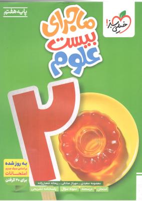 علوم هفتم 7 - ماجرای بیست 20 ( خیلی سبز ) علوم هفتم 7 - ماجرای بیست 20 ( خیلی سبز )