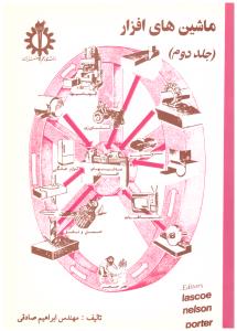 ماشین های افزار جلد دوم 2 ( علم صنعت )