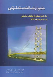 متمم ارتعاشات مکانیکی حل کلیه مسائل ارتعاشات مکانیکی ویرایش چهارم ( سپاهان )