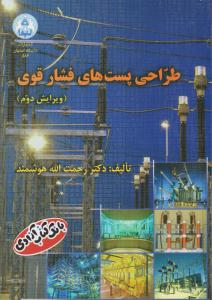طراحی پست های فشار قوی ویرایش دوم ( دانشگاه اصفهان )