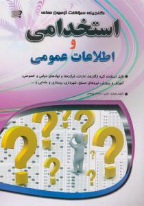 گنجینه سوالات آزمون های استخدامی و اطلاعات عمومی ( مهرگان قلم )