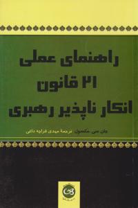 راهنمای علمی 21 قانون انکار ناپذیر رهبری ( پیکان )