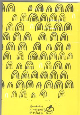 سررسید . سالنامه 1404 - طرح رنگین کمان ،رنگ زرد ( خیلی سبز )