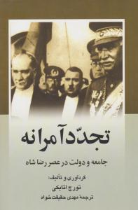 تجدد آمرانه ( ققنوس )