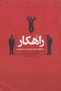 راهکار ( ققنوس )