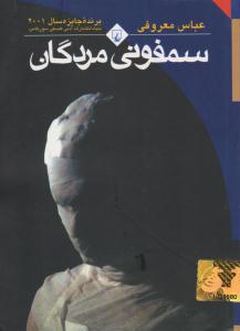 سمفونی مردگان  - رقعی ( ققنوس )