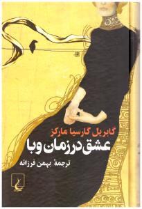 عشق در زبان وبا - رقعی  جلد سخت ( ققنوس )