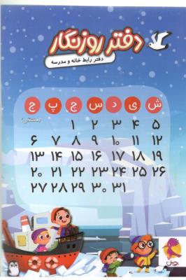 دفتر روزنگار  هفتگی بدون تاریخ - طرح ح قطب - دفتر رابط خانه و مدرسه ( پویش اندیشه خوارزمی )