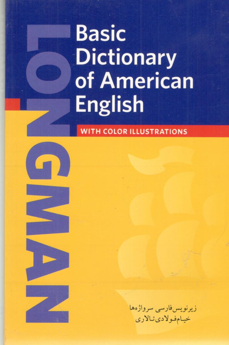 LONGMAN BASIC DICTIONARY OF AMERICAN ENGLISH - PERSIAN  - فرهنگ  لانگمن بیسیک انگلیسی -  فارسی