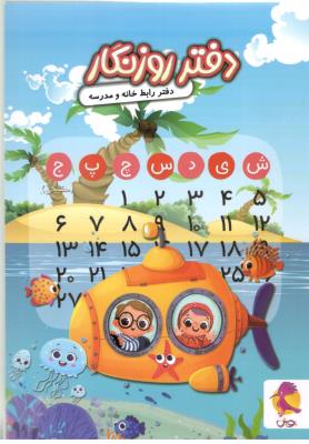 دفتر روزنگار  هفتگی بدون تاریخ - طرح دریا -  دفتر رابط خانه و مدرسه ( پویش اندیشه خوارزمی )