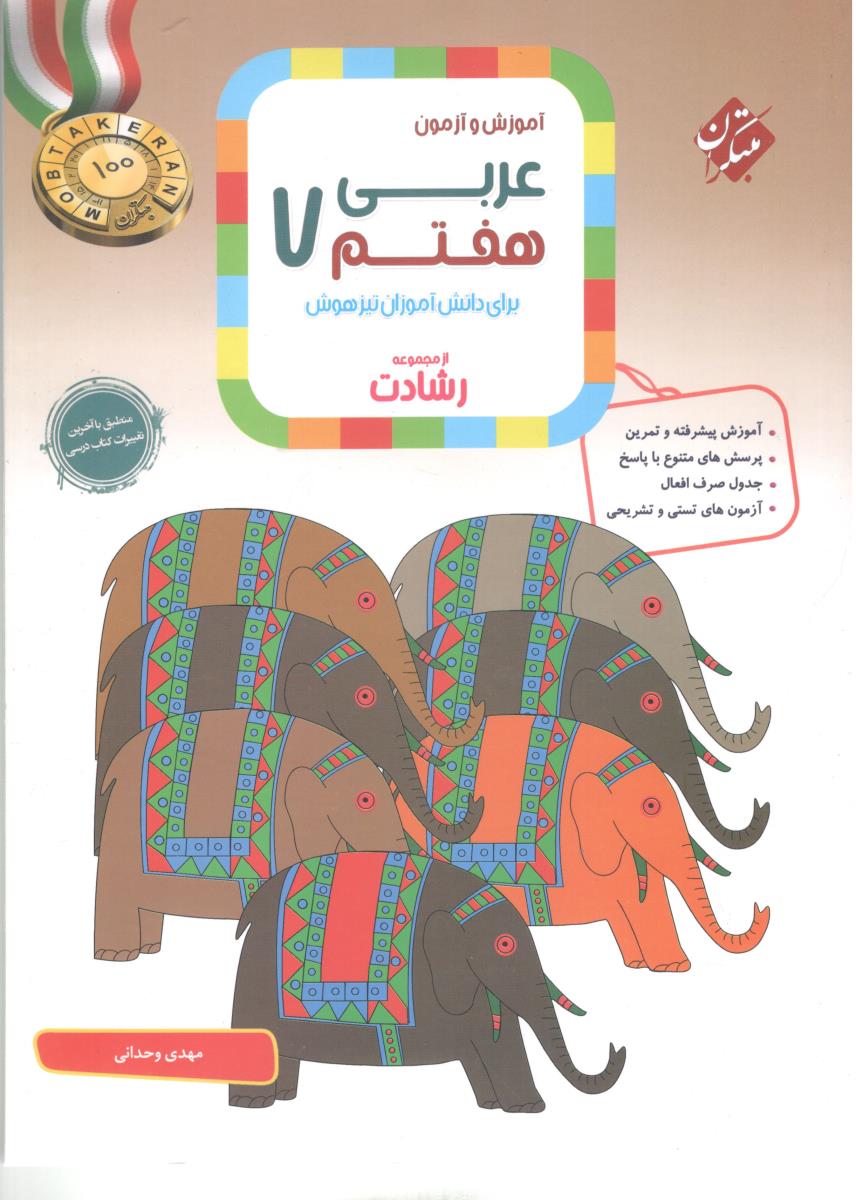آموزش و آزمون عربی هفتم 7 رشادت ( مبتکران ) آموزش و آزمون عربی هفتم 7 رشادت ( مبتکران )