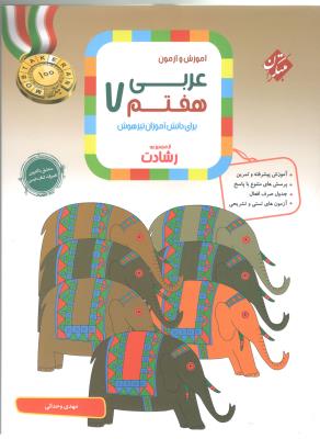 آموزش و آزمون عربی هفتم 7 رشادت ( مبتکران ) آموزش و آزمون عربی هفتم 7 رشادت ( مبتکران )
