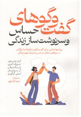 گفت و گوهای حساس و سرنوشت ساز زندگی (  آذربیان )