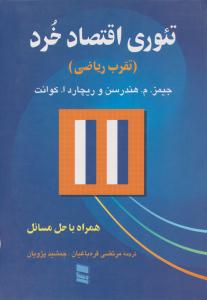 تئوری اقتصاد خرد تقرب ریاضی همراه با حل مسائل ( رسا )