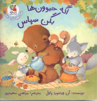 اگه حیوون ها بگن سپاس ( سایه گستر )