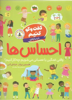 گفت و گو کنیم درباره ی -احساس  ها ، وقتی غمگین یا عصبانی می شویم چه کار کنیم ؟  ( افق )