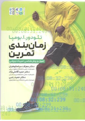 زمان بندی تمرین - اصول و روش  شناسی تمرینات ورزشی ( حتمی )