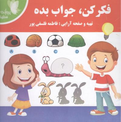 فکر کن ، جواب بده  ( پروانه سفید )