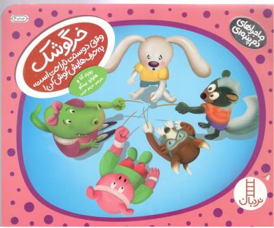 ماجراهای دم پنبه ای - خرگوشک ، وقتی دوستت ناراحت است به حرف هایش گوش کن ! ( نردبان )