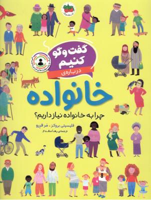 گفت و گو کنیم  درباره ی - خانواده ، چرا به خانواده نیاز داریم ؟  ( افق )