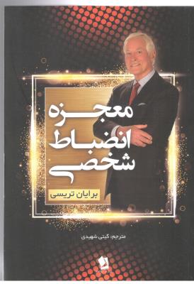 معجزه انضباط شخصی ( شیر محمدی )