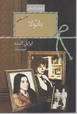 پائولا - داستان یک زندگی ( سخن )