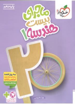 هندسه 1 دهم 10 ریاضی + ضمیمه رایگان - ماجرای بیست 20 ( خیلی سبز ) هندسه 1 دهم 10 ریاضی + ضمیمه رایگان - ماجرای بیست 20 ( خیلی سبز )