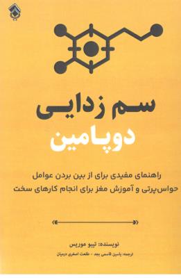 سم زدایی دو پامین - رراهنمای مفیدی برای از بین بردن عوامل حواس پرتی و آموزش مغز برای انجام کارهای سخت