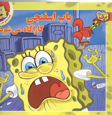 افسانه های ملل 11 - باب اسفنجی کاراگاه می شود ( برف )