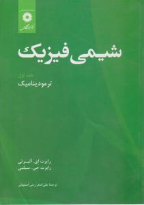 شیمی فیزیک جلد 1 اول ترمودینامیک ( مرکز نشر دانشگاهی )