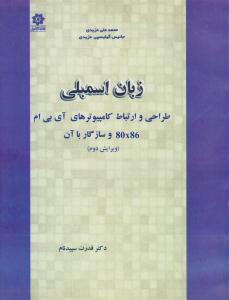 زبان اسمبلی طراحی و ارتباط کامپیوترهای آی بی ام 80x86 و سازگار با آن ( خراسان )