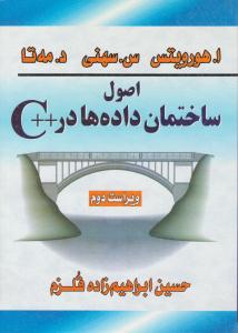 اصول ساختمان داده ها در ++c ویراست دوم ( سیمای دانش )