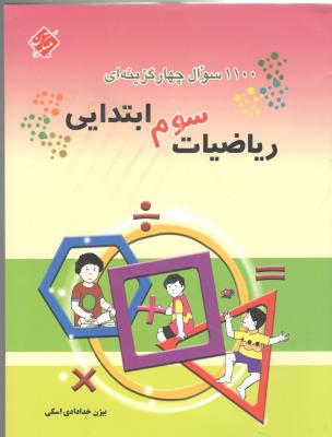 1100 ریاضیات سوم 3 ابتدایی ( دبستان ) ( مبتکران ) 1100 ریاضیات سوم 3 ابتدایی ( دبستان ) ( مبتکران )