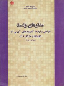 مدارهای واسط طراحی و ارتباط کامپیوترهای آی بی ام 80x 86 و سازگار با آن ( باغانی )