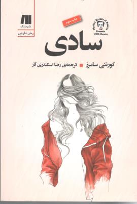 سادی  - رمان خارجی ( سنگ )