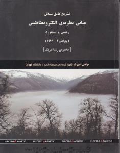 تشریح کامل مسائل مبانی نظریه ی الکترومغناطیس میلفورد ویرایش چهارم ( دانش پرور )