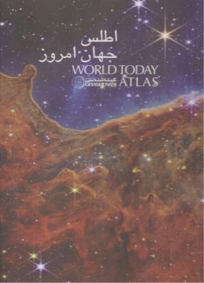 اطلس جهان امروز ( گیتا شناسی نوین )