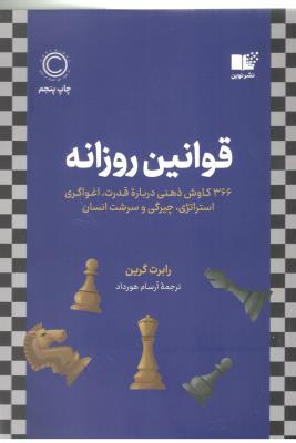 قوانین روزانه - 366 کاوش ذهنی درباره قدرت ، اغواگری ، استراتژی ،  چیرگی و سرشت انسان  ( نشر نوین  )