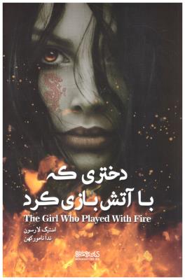 دختری که با آتش بازی کرد ( میر دشتی )