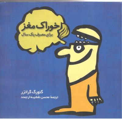 خوراک مغز - برای مصرف یک سال ( فاطمی )