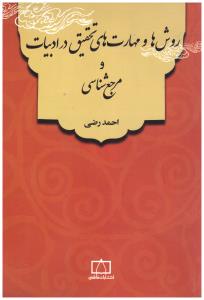روش ها و مهارت های تحقیق احمد رضی ( فاطمی )