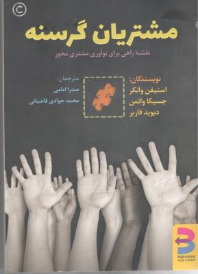 مشتریان گرسنه ( برآیند )
