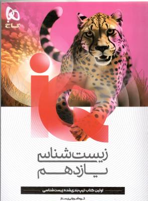 زیست شناسی یازدهم  11 IQ  آی کیو  - تیپ بندی شده زیست شناسی ، گروه آموزشی زیستاز ( گاج )