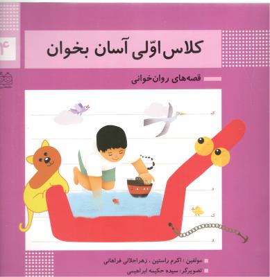 قصه های روان خوانی 4 - کلاس اولی آسان بخوان ( خانه ادبیات )