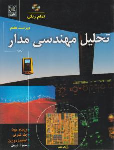 تحلیل مهندسی مدار هیت ویراست هفتم ( نص )