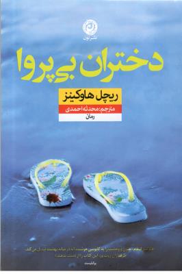 دختران بی پروا - رمان خارجی ( نون )