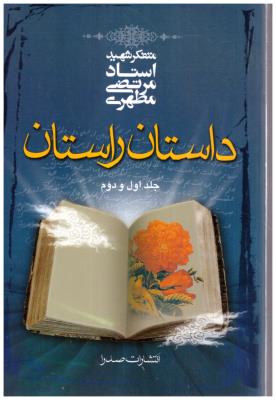 داستان راستان  جلد اول + جلد دوم  ( صدرا )