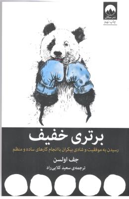 برتری خفیف - رسیدن به موفقیت و شادی بیکران با انجام کارهای ساده و منظم ( میلکان ) برتری خفیف - رسیدن به موفقیت و شادی بیکران با انجام کارهای ساده و منظم ( میلکان )